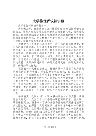 大学推优评议演讲稿范文