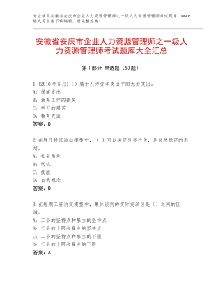 安徽省安庆市企业人力资源管理师之一级人力资源管理师考试题库大全汇总