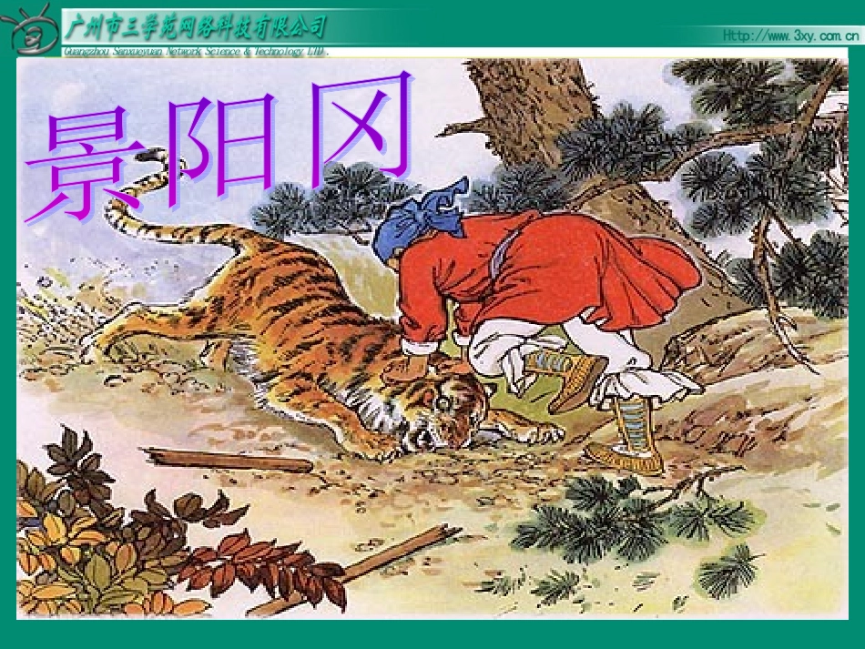 20《景阳冈》PPT_第1页