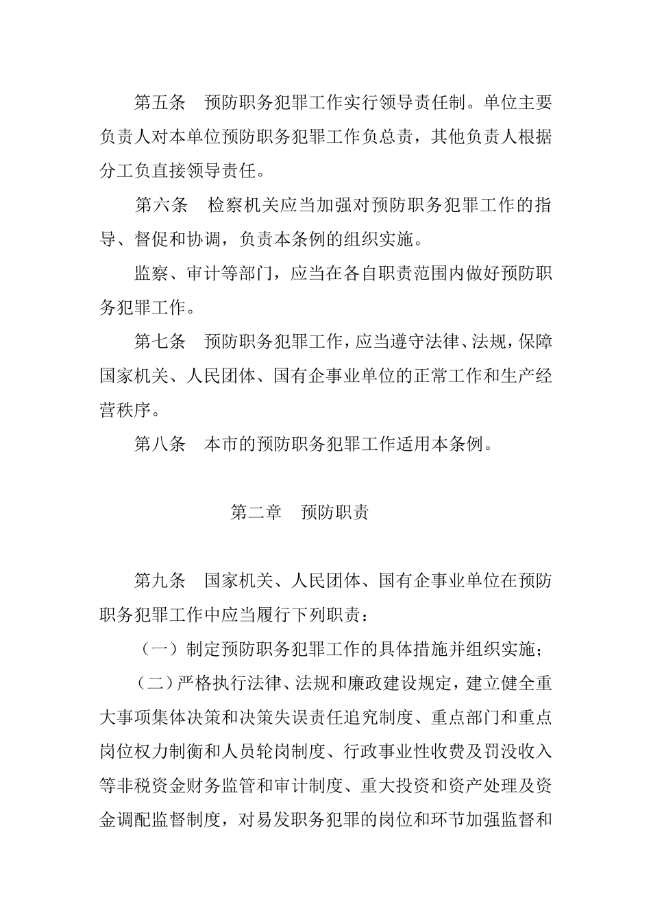 郑州市预防职务犯罪条例_第2页