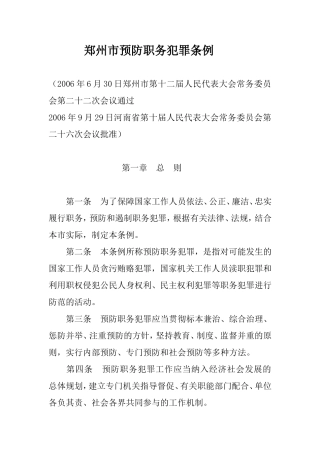 郑州市预防职务犯罪条例