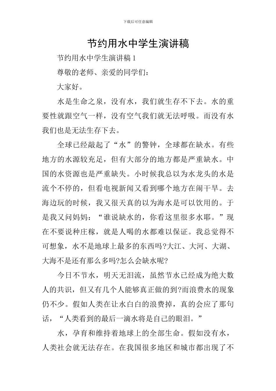 节约用水中学生演讲稿_第1页