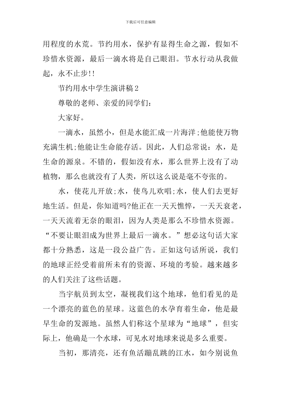 节约用水中学生演讲稿_第2页
