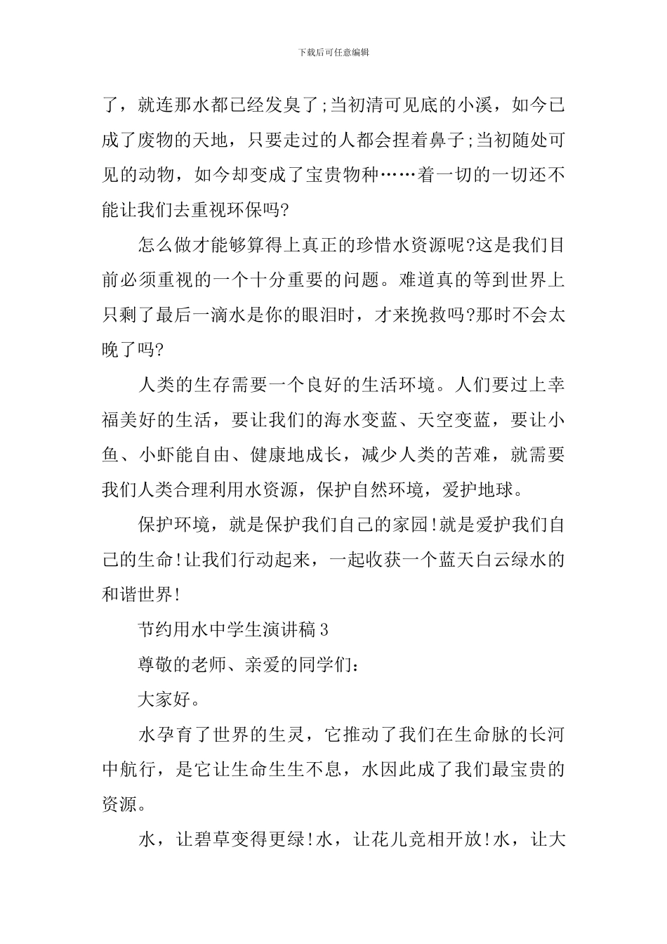 节约用水中学生演讲稿_第3页