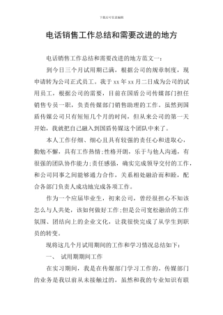 电话销售工作总结和需要改进的地方