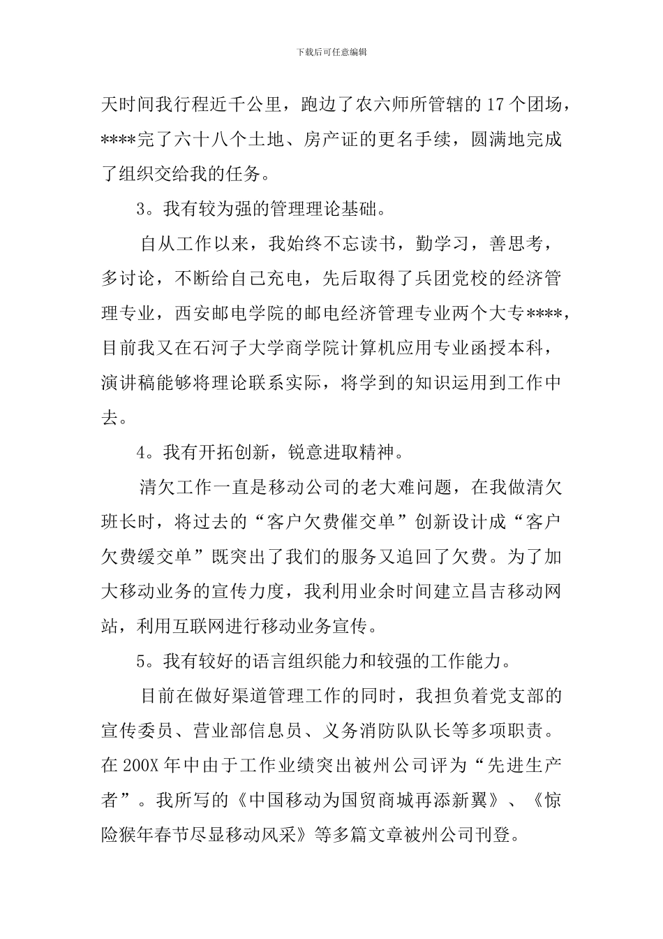 移动公司客户经理竞聘会上的演讲稿_第2页