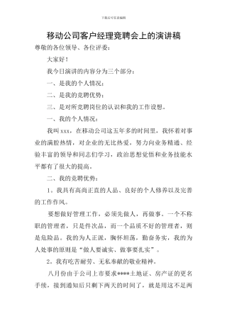 移动公司客户经理竞聘会上的演讲稿