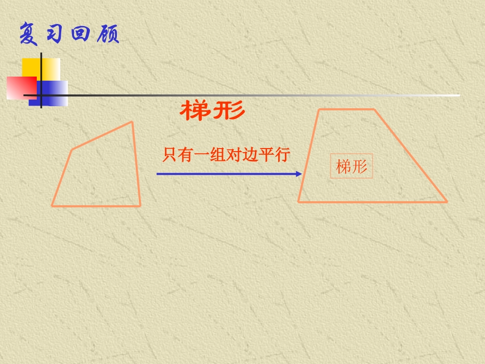 梯形的性质（课件）_第2页