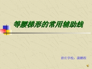 梯形的性质（课件）