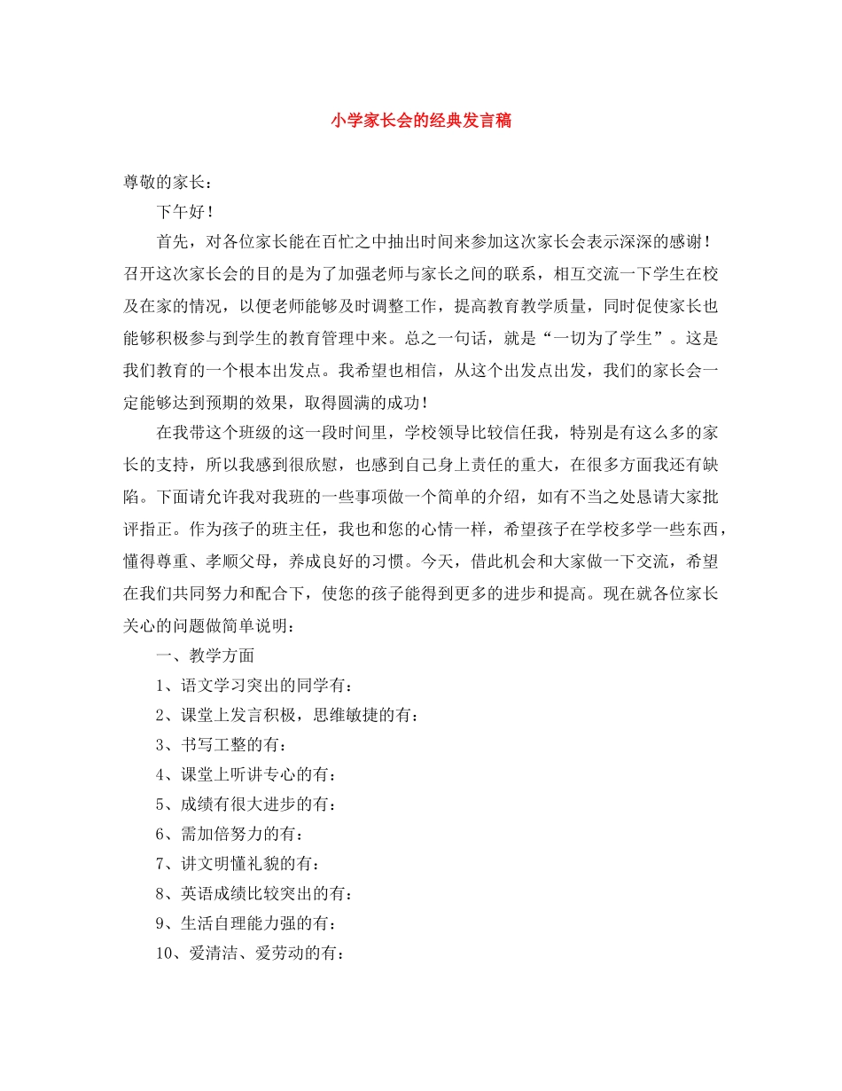 小学家长会的经典发言稿 _第1页