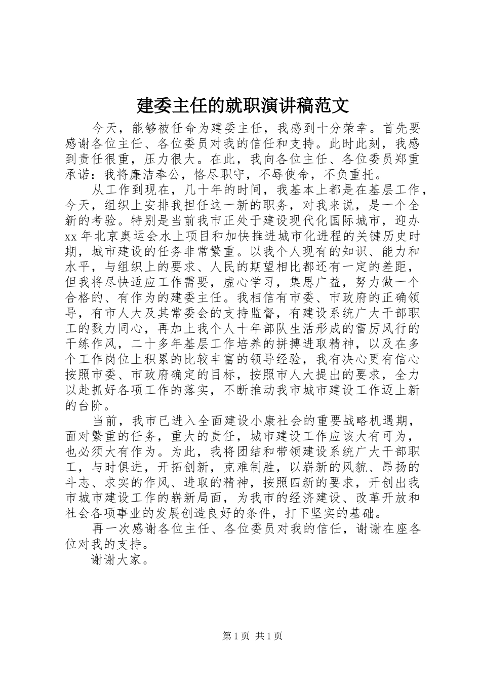 建委主任的就职演讲范文_第1页