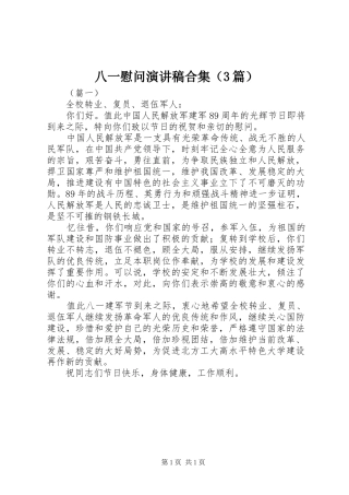 八一慰问演讲范文合集（3篇）