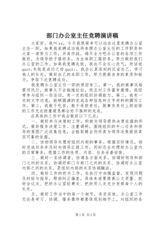 部门办公室主任竞聘演讲稿范文