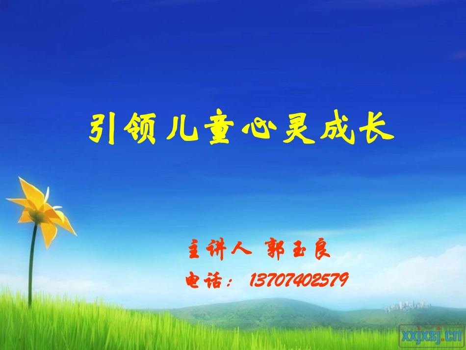 郭玉良老师：儿童心灵成长2_第1页