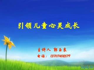 郭玉良老师：儿童心灵成长2
