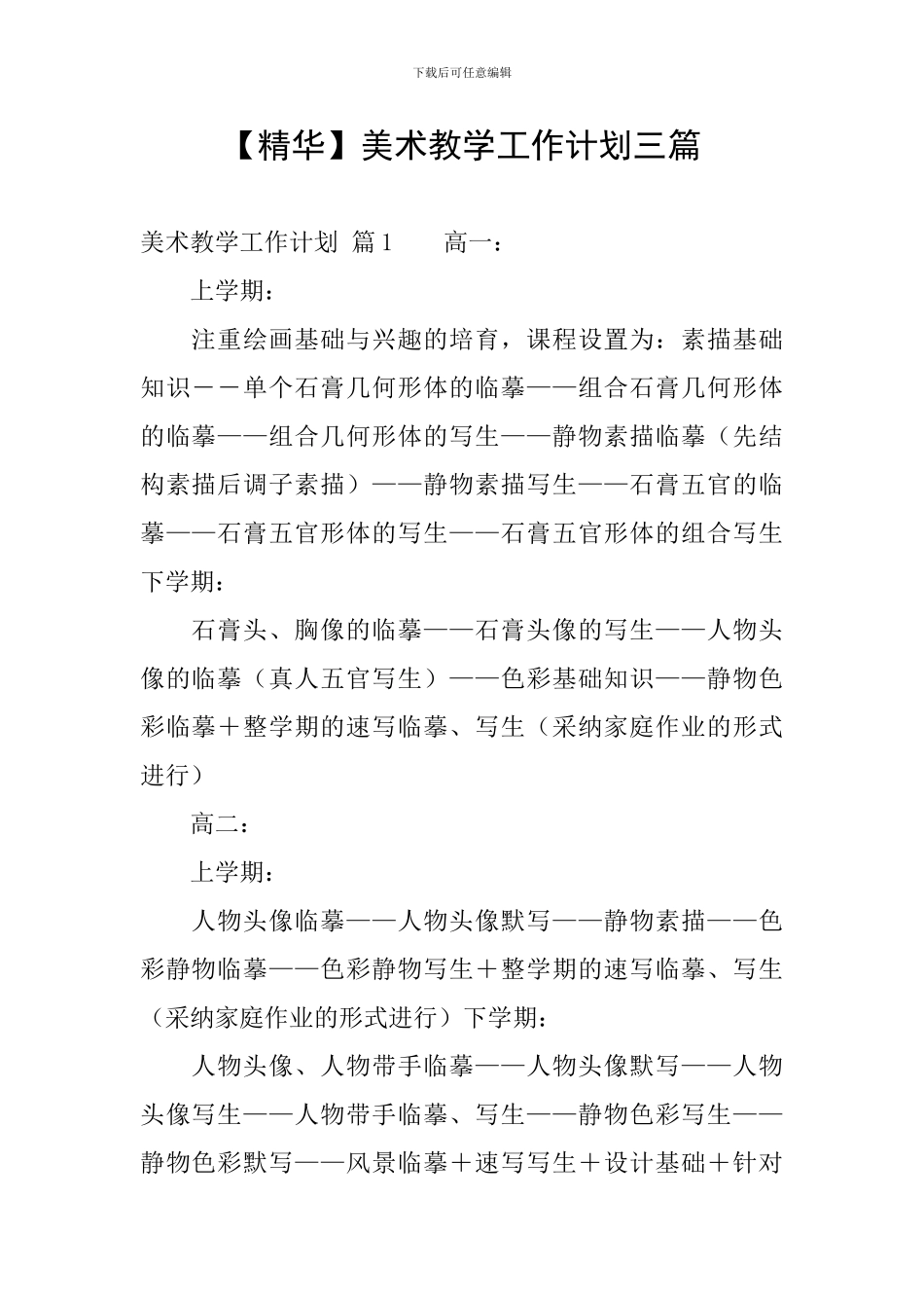 【精华】美术教学工作计划三篇_第1页