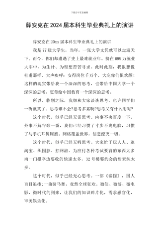 薛安克在2024届本科生毕业典礼上的演讲