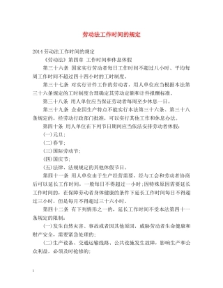 劳动法工作时间的规定 