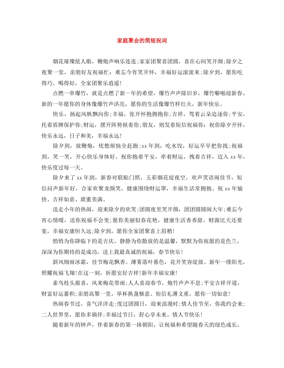 家庭聚会的简短祝词 _第1页