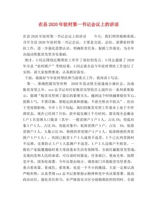在县2024年驻村第一书记会议上的讲话 