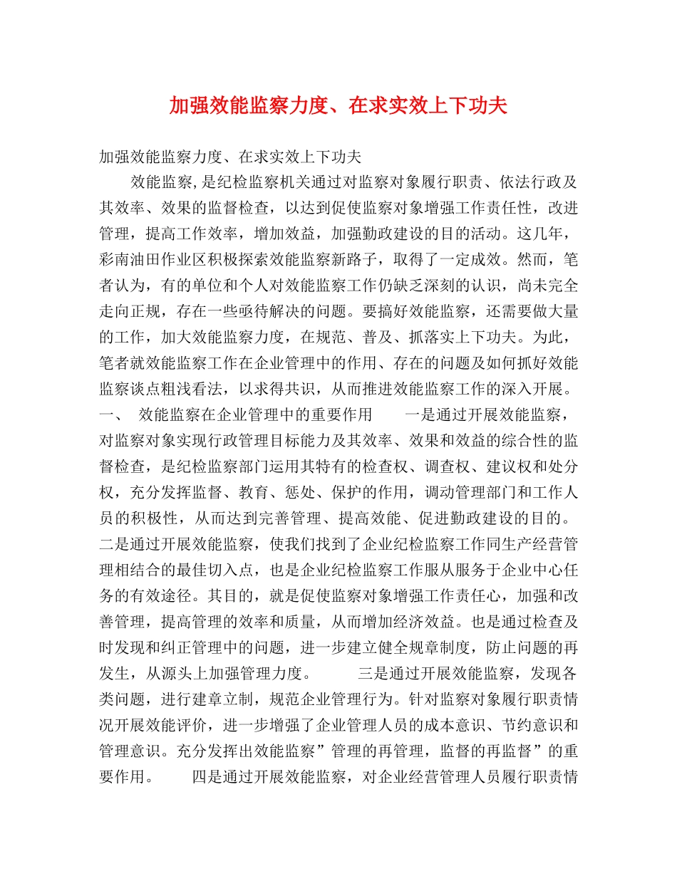 加强效能监察力度、在求实效上下功夫 _第1页