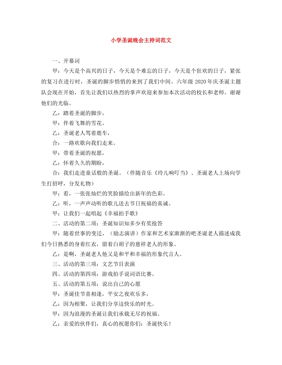 小学圣诞晚会主持词范文 _第1页