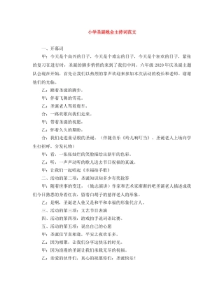 小学圣诞晚会主持词范文 