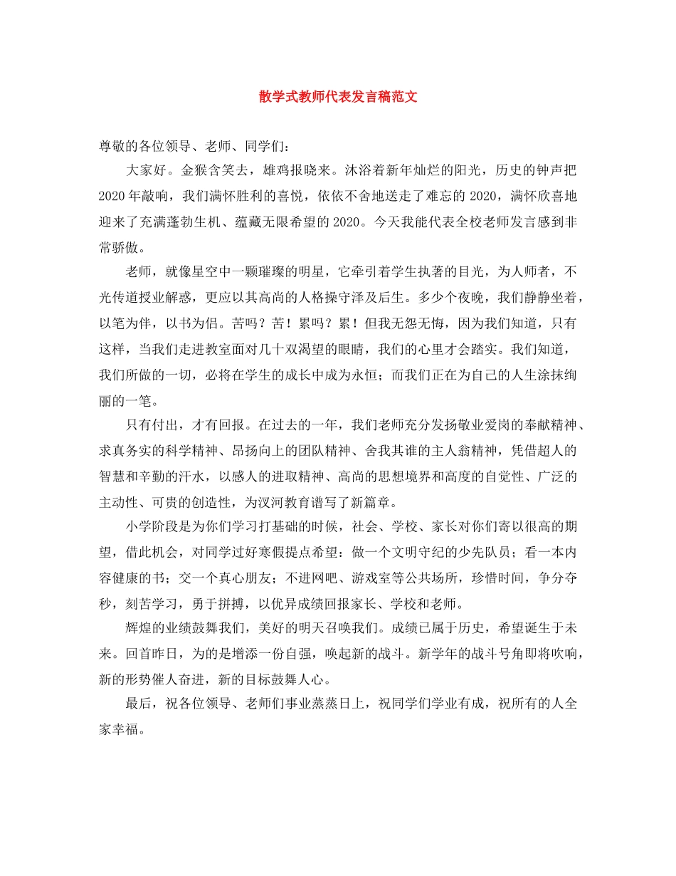 散学式教师代表发言稿范文 _第1页