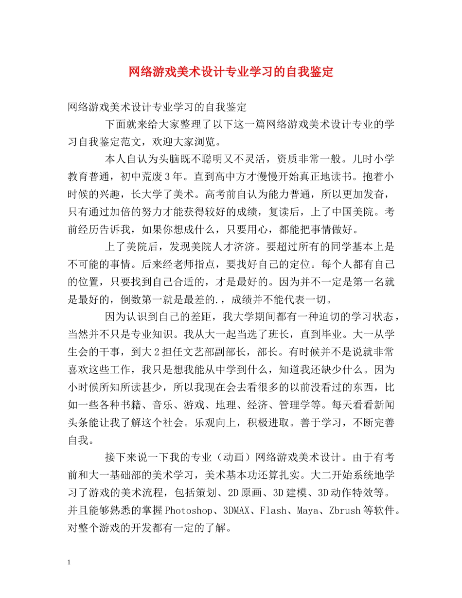 网络游戏美术设计专业学习的自我鉴定 _第1页