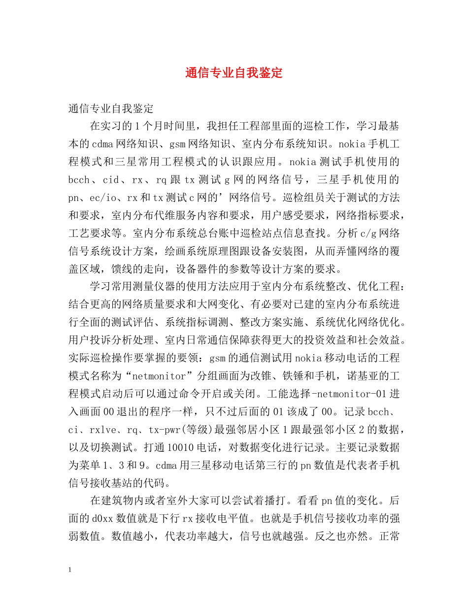 通信专业自我鉴定2 _第1页