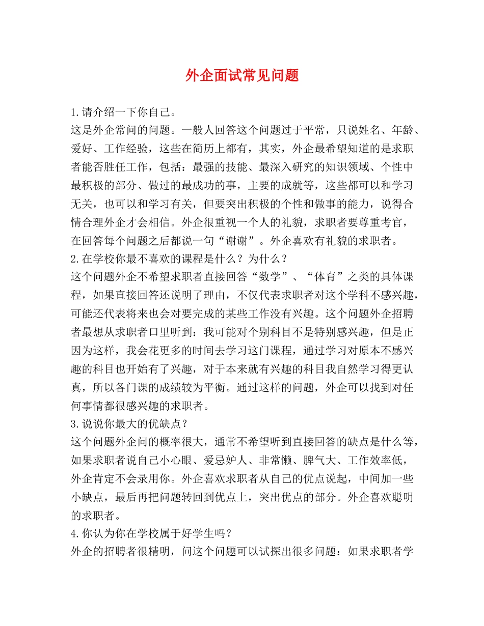 外企面试常见问题 _第1页