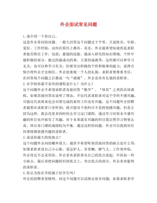 外企面试常见问题 