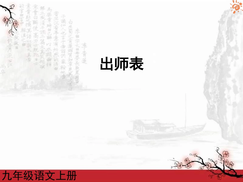 人教版语文九年级上册第24课出师表2课件_第1页