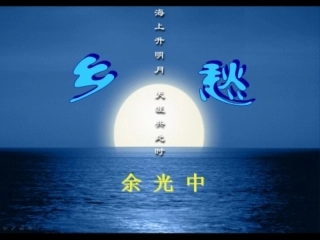 1《乡愁》2