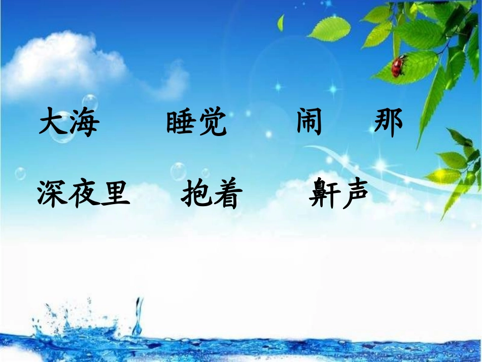 大海睡了生字_第3页