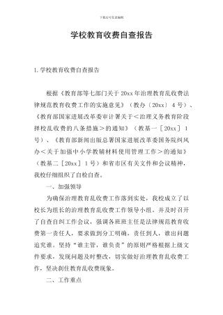 学校教育收费自查报告