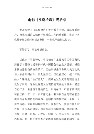 电影《反腐枪声》观后感