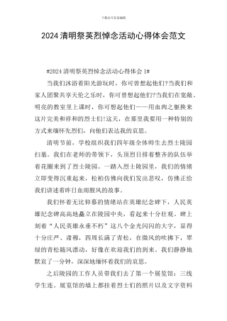 2024清明祭英烈悼念活动心得体会范文