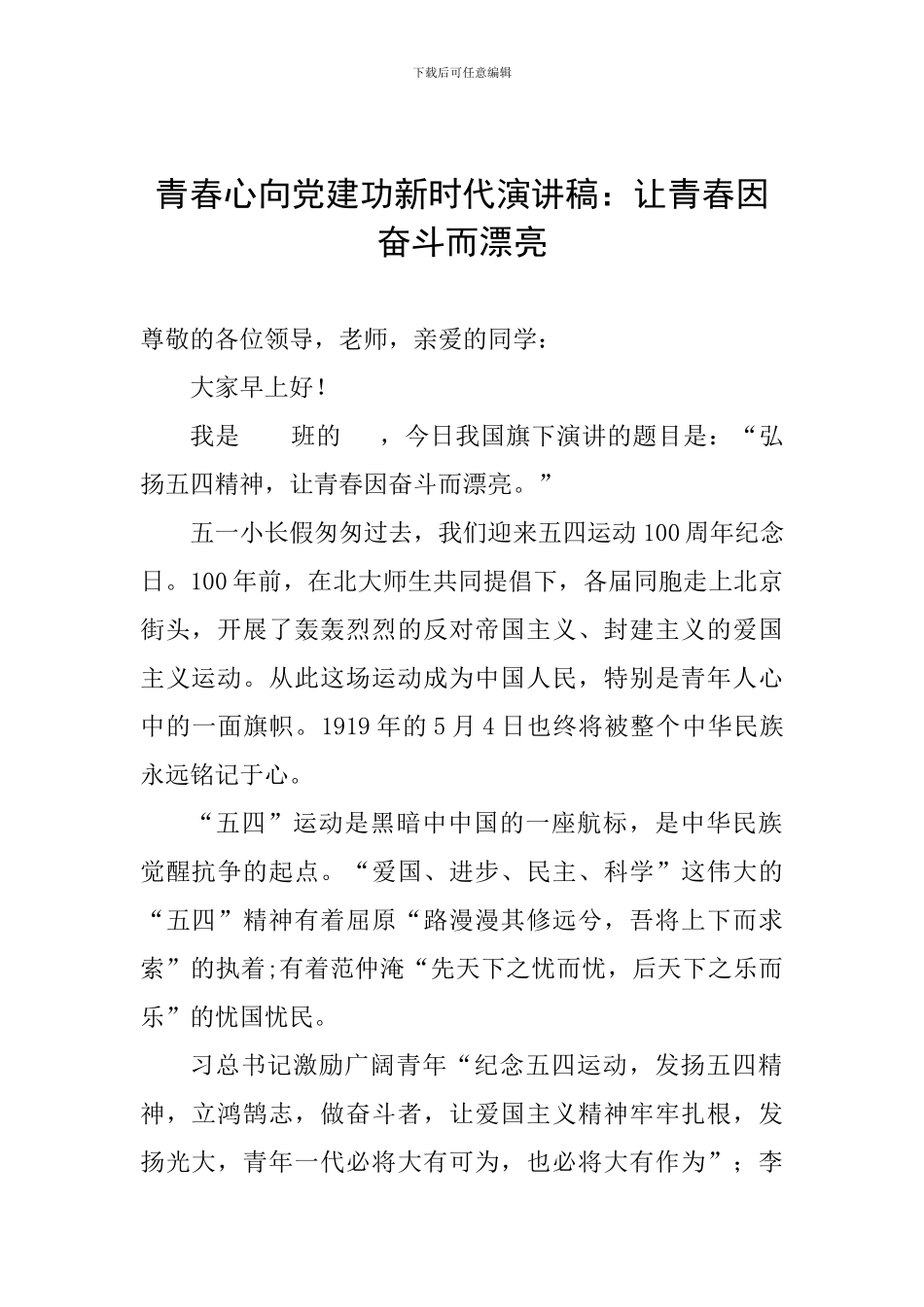 青春心向党建功新时代演讲稿：让青春因奋斗而美丽_第1页