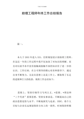 助理工程师年终工作总结报告