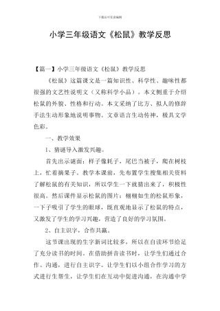 小学三年级语文《松鼠》教学反思
