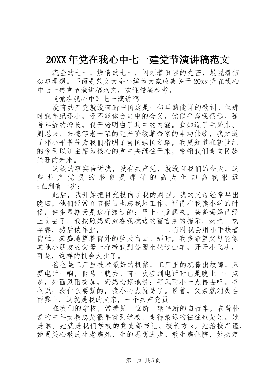 20XX年党在我心中七一建党节演讲范文_第1页