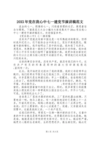 20XX年党在我心中七一建党节演讲范文