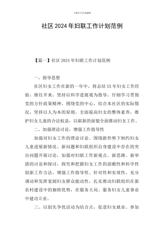 社区2024年妇联工作计划范例