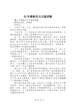 XX年最新庆元旦演讲稿范文