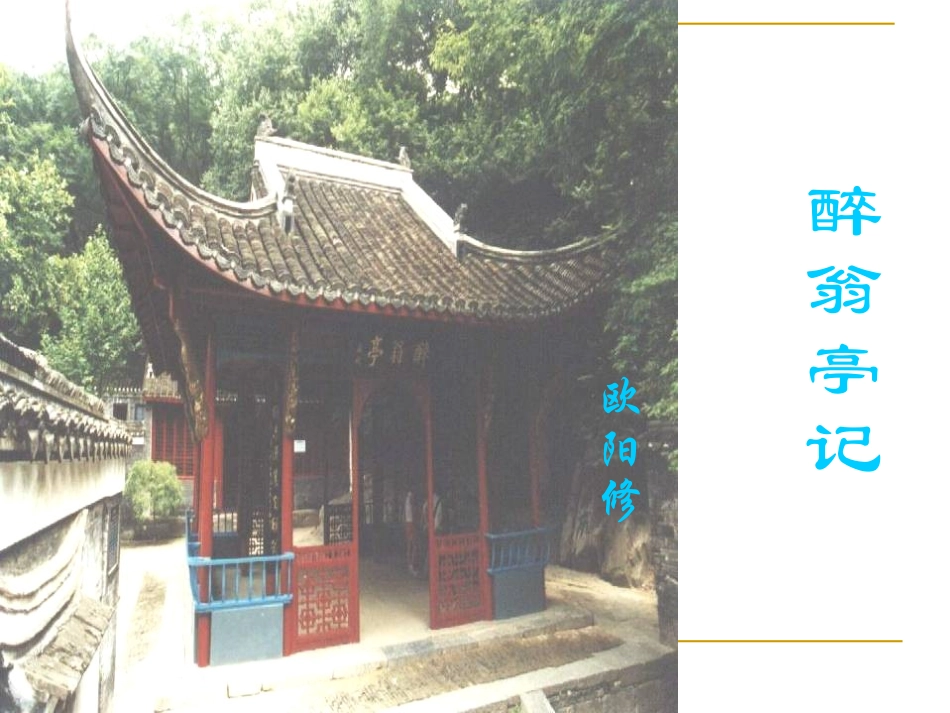 醉翁亭记QQ版_第1页