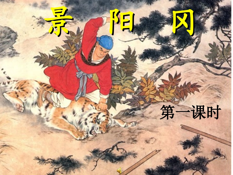 20_景阳冈课件PPT_第1页