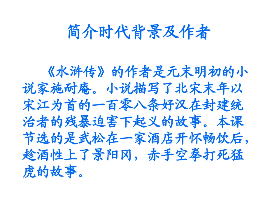 20_景阳冈课件PPT_第2页