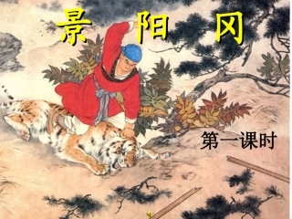 20_景阳冈课件PPT