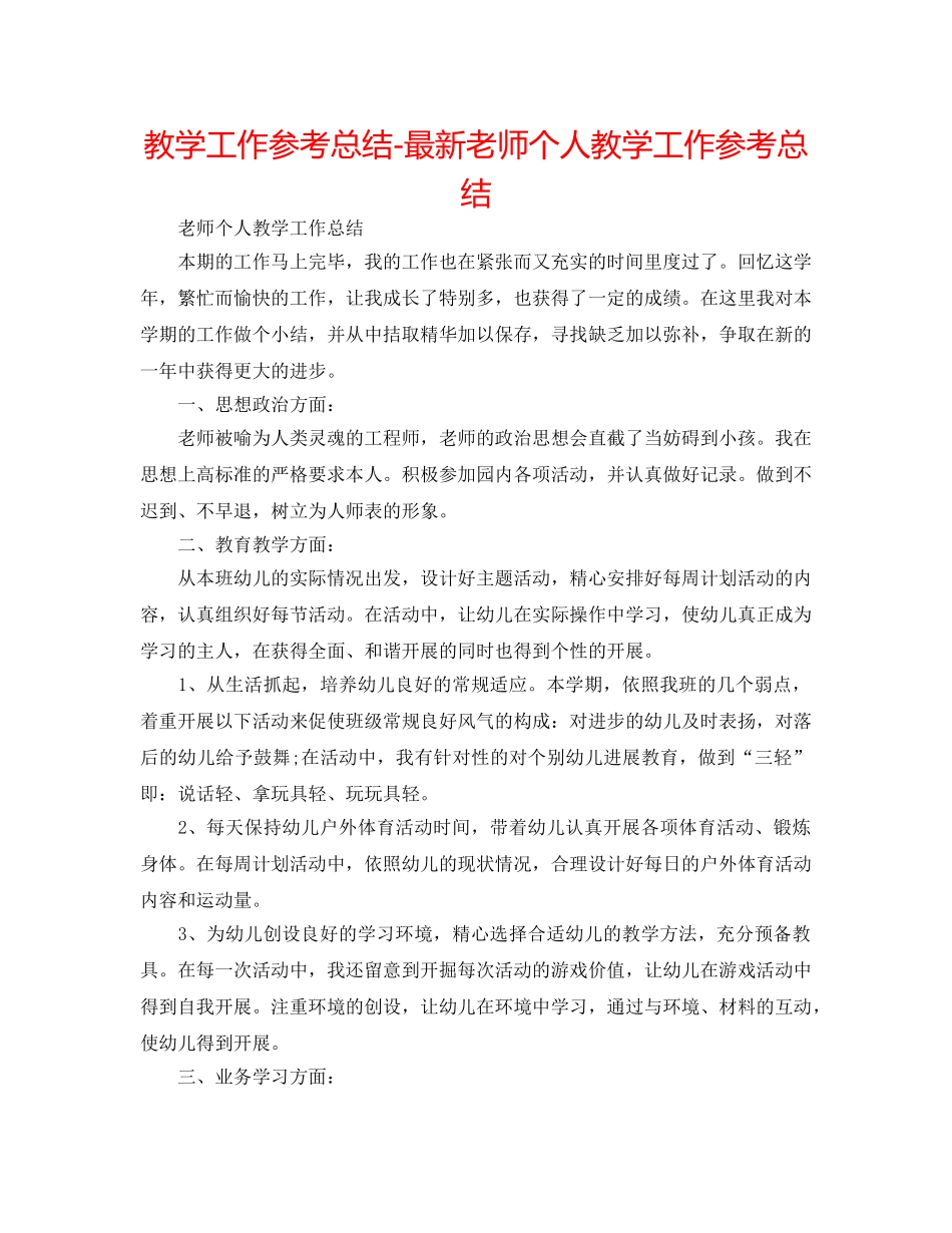 教学工作参考总结-最新教师个人教学工作参考总结 _第1页